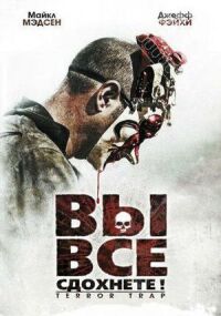 Постер к фильму Вы все сдохнете! смотреть онлайн на киного