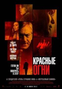 Постер к фильму Красные огни смотреть онлайн на киного