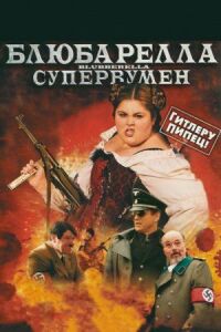 Постер к фильму Блюбарелла: Супервумен (2010) смотреть онлайн на киного