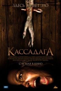 Постер к фильму Кассадага (2011) смотреть онлайн на киного