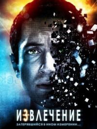 Постер к фильму Извлечение (2012) смотреть онлайн на киного