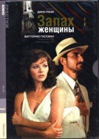 Постер к фильму Запах женщины смотреть онлайн на киного