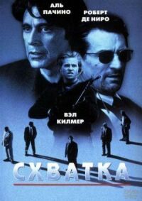 Постер к фильму Схватка смотреть онлайн на киного