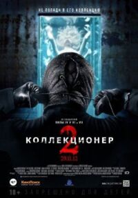 Постер к фильму Коллекционер 2 смотреть онлайн на киного