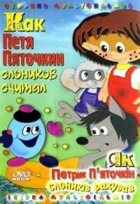 Постер к фильму Как Петя Пяточкин слоников считал смотреть онлайн на киного