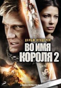 Постер к фильму Во имя короля 2 (2011) смотреть онлайн на киного