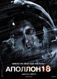 Постер к фильму Аполлон 18 смотреть онлайн на киного