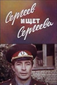 Постер к фильму Сергеев ищет Сергеева смотреть онлайн на киного