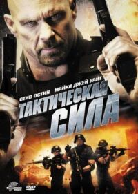 Постер к фильму Тактическая сила смотреть онлайн на киного