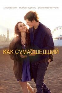 Постер к фильму Как сумасшедший (2011) смотреть онлайн на киного