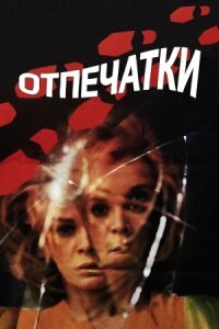 Постер к фильму Отпечатки смотреть онлайн на киного