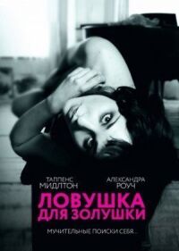Постер к фильму Ловушка для Золушки смотреть онлайн на киного