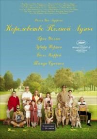 Постер к фильму Королевство полной луны смотреть онлайн на киного