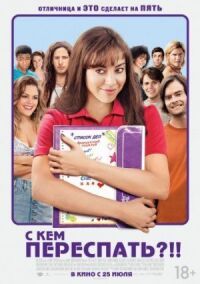 Постер к фильму С кем переспать?!! (2013) смотреть онлайн на киного