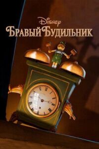 Постер к фильму Бравый будильник смотреть онлайн на киного