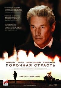 Постер к фильму Порочная страсть (2012) смотреть онлайн на киного