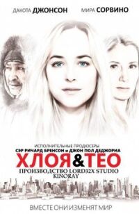 Постер к фильму Хлоя и Тео смотреть онлайн на киного