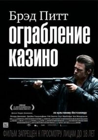 Постер к фильму Ограбление казино смотреть онлайн на киного