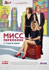 Постер к фильму Мисс Переполох (2014) смотреть онлайн на киного