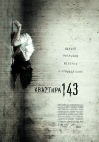 Постер к фильму Квартира 143 (2011) смотреть онлайн на киного