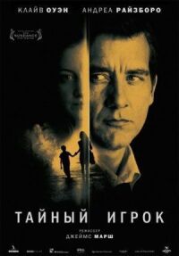 Постер к фильму Тайный игрок (2012) смотреть онлайн на киного