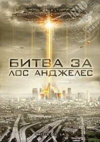 Постер к фильму Битва за Лос-Анджелес смотреть онлайн на киного