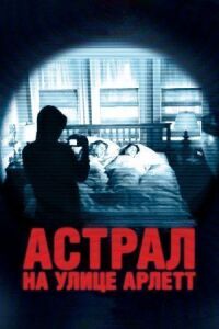 Постер к фильму Астрал на улице Арлетт (2011) смотреть онлайн на киного
