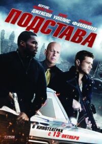 Постер к фильму Подстава смотреть онлайн на киного