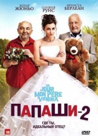 Постер к фильму Папаши 2 (2011) смотреть онлайн на киного
