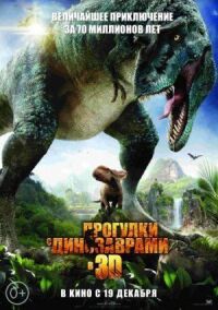 Постер к фильму Прогулки с динозаврами 3D смотреть онлайн на киного