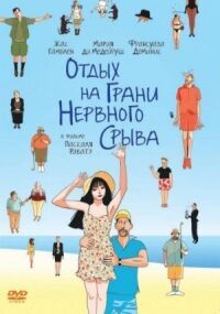 Постер к фильму Отдых на грани нервного срыва смотреть онлайн на киного