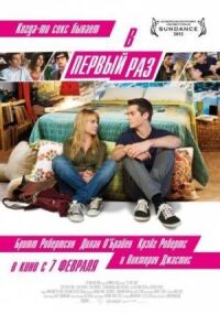 Постер к фильму В первый раз (2012) смотреть онлайн на киного