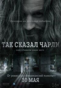 Постер к фильму Так сказал Чарли смотреть онлайн на киного