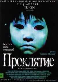Постер к фильму Проклятие (2002) смотреть онлайн на киного