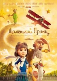 Постер к фильму Маленький принц (2015) смотреть онлайн на киного