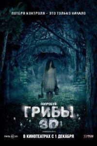 Постер к фильму Грибы 3D смотреть онлайн на киного