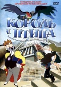 Постер к фильму Король и птица смотреть онлайн на киного