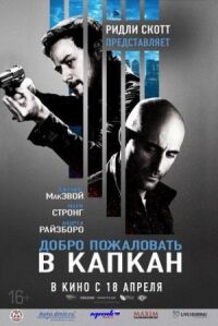 Постер к фильму Добро пожаловать в капкан смотреть онлайн на киного