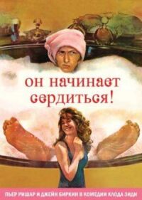 Постер к фильму Он начинает сердиться, или Горчица бьет в нос (1974) смотреть онлайн на киного