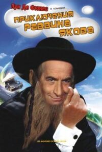 Постер к фильму Приключения раввина Якова (1973) смотреть онлайн на киного