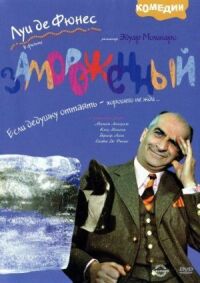 Постер к фильму Замороженный (1969) смотреть онлайн на киного