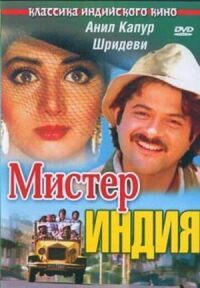 Постер к фильму Мистер Индия (1987) смотреть онлайн на киного