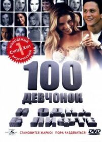 Постер к фильму 100 девчонок и одна в лифте (2000) смотреть онлайн на киного