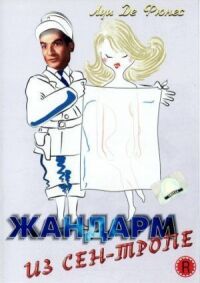 Постер к фильму Жандарм из Сен-Тропе (1964) смотреть онлайн на киного