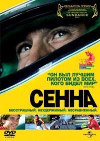 Постер к фильму Сенна смотреть онлайн на киного
