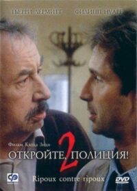 Постер к фильму Откройте, полиция! 2 смотреть онлайн на киного