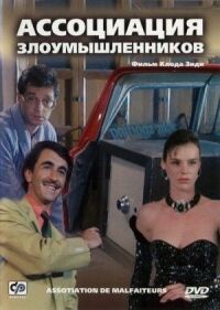 Постер к фильму Ассоциация злоумышленников (1986) смотреть онлайн на киного