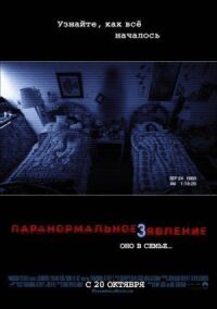 Постер к фильму Паранормальное явление 3 смотреть онлайн на киного