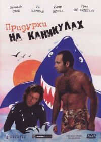 Постер к фильму Придурки на каникулах смотреть онлайн на киного