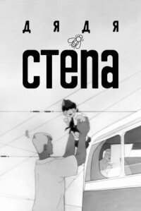 Постер к фильму Дядя Степа смотреть онлайн на киного